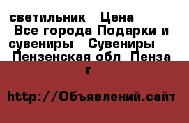 светильник › Цена ­ 226 - Все города Подарки и сувениры » Сувениры   . Пензенская обл.,Пенза г.